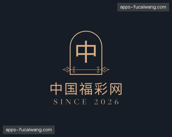 关于福彩