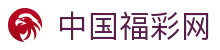 中国福彩网--中国福利彩票发行中心官网-中国体育彩票官网
